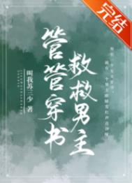 管管穿书,救救男主!