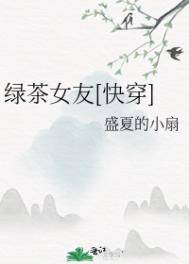 绿茶女友照片