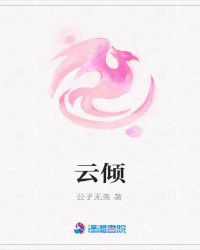 云倾归阙小说评价